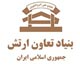 بنیاد تعاون ارتش